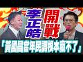 【三立辣政論🌶️】李正皓開戰黃國昌！獨家曝光當年民調根本贏不了 痛批「全是黃國昌在幻想」王義川酸：想翻身大失敗！李正皓再嗆：〈向光前行〉已經成了科幻小說｜三立新聞LIVE