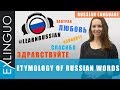 The origin of some common Russian words / Этимология некоторых русских слов | Exlinguo