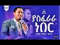 ዘማሪ ተከስተ ጌትነት ያስፈራራ ነበር RGI Tv Live Worship የእግዚአብሔር አለም አለምአቀፍ አገልግሎት 2017 2024 