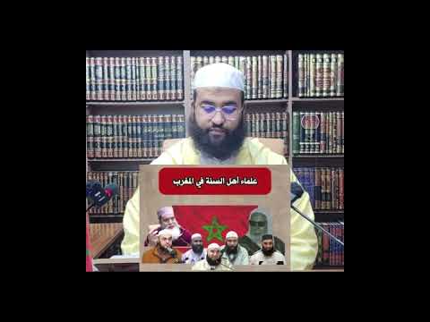 تنبيه أ أبو حذيفة عبد الرحمن لسباطي على صورة بعض طلبة العلم ومكتوب عليها علماء المغرب