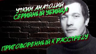 Уткин  Анатолий Викторович - маньяк из СССР