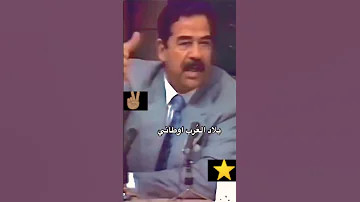 بلاد العرب اوطاني صدام حسين 