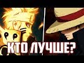 Наруто vs Луффи | Кто Сильнее? И кто Лучше?| Сравнение Naruto vs One Piece