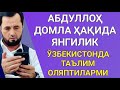 АБДУЛЛОҲ ДОМЛА ҲАҚЛАРИДА ЯНГИЛИК. ЎЗБЕКИСТОНДА ТАЪЛИМ ОЛЯПТИЛАРМИ? АБРОР МУХТОР АЛИЙ