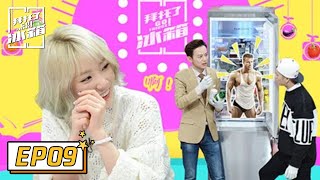 《拜托了冰箱S1》完整版第09期：冰箱家族惊声尖笑吓懵少女时代泰妍