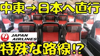 【日系初の中東直行】無料でプレエコ⁉︎日本到着時刻が辛すぎるJALのドーハ線🇶🇦初便を利用したら...