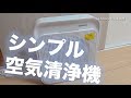 シンプルで良デザインのGEARGO 空気清浄機