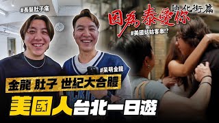 【美國人遊台北】兄弟世紀大合體！因為泰愛你迪化街版Action！