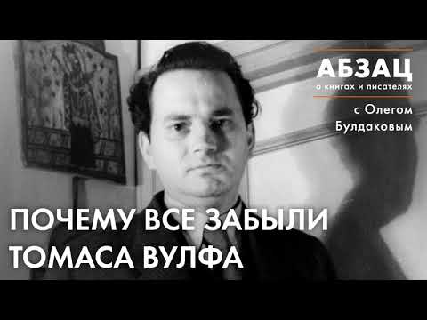 Видео: Томас Вульф был женат?