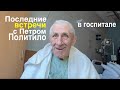 № 1  последние встречи на земле с  ПЕТРОМ ПОЛИТИЛО - Вячеслав Бойнецкий