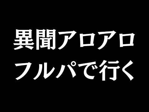 【#FF14 】異聞アロアロ、初めての４人高難易度だ！
