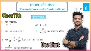 Exercise 6.2 Class11 Math | क्रमचय और संचय | Permutations & Combinations | One Shot Solutions|NCERT