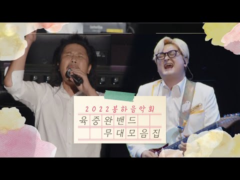 2022 봉하음악회 육중완밴드 무대 모음 Zip 듣기만 해도 들썩이게 되는 플리 낭만에대하여 어머니 오빠라고불러다오 영원한친구 밤이면밤마다