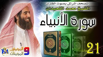 سورة الأنبياء | محمد اللحيدان 21 Surat Al Anbiya Muhammad Al Luhaidan