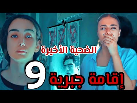 مسلسل إقامة جبرية الحلقة التاسعة ٩ كاملة دينا الضحية الأخيرة لسلمى لما اكتشفت حقيقتها فالبدرون