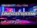 【自作カラオケ音源/off vocal】FLYING IN THE SKY【機動武闘伝Gガンダム】