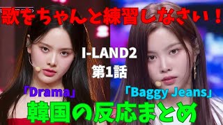 I-LAND2 第1話「Drama・Baggy Jeans」韓国の反応まとめ！