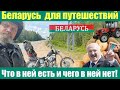 Беларусь для путешествий. Что в ней есть и чего в ней нет! Вся страна в одном видео