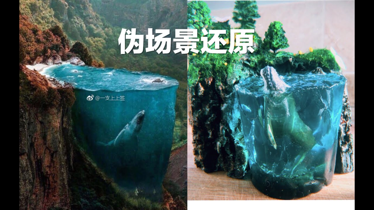【滴胶场景制作过程】请你来讲个故事-鲸 - YouTube