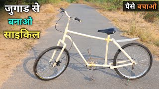 Upvc पाइप से बनाएं साइकिल || How To Make Cycle At Home