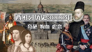 15分钟看西班牙历史奇葩3000年！西班牙王室虐恋史！一个今天很奇葩的国家，必须有3000年的奇葩历史来支撑！#西班牙极简史#  | 【西班牙大米良ETLiang】