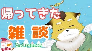 【久方ぶりの】なんやかんやとありまして！【雑談枠】