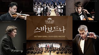 세계 거장들과 함께하는 그라시아스합창단 특별 콘서트 '스바보드나'