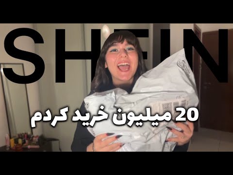 از شین خرید کنیم یا نه کیفیتش خوبه یا نه کلی خرید از سایت ارزون شین