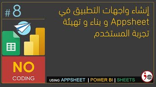 #8 - Creating and Configuring Appsheet UX Views (Arabic)