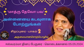 "மாத்ரு தேவோ பவ" பாரதி பாஸ்கர் சிறப்புரை || "Mathru Devo Bava"Bharathi Baskar Speech - Part-2