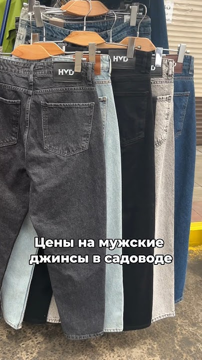 Сколько стоят джинсы для мужчин в Садоводе? - YouTube