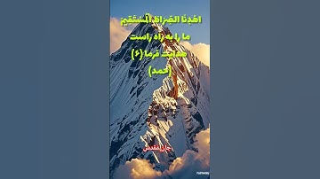معنی آیه ششم سوره حمد #آیه #قرآن #سورة #سورة_حمد