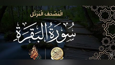 سورة البقرة كاملة | محمد حسين الطبلاوي | HD
