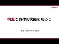 【京都薬科大学】感染予防動画「検温で身体の状態を知ろう」