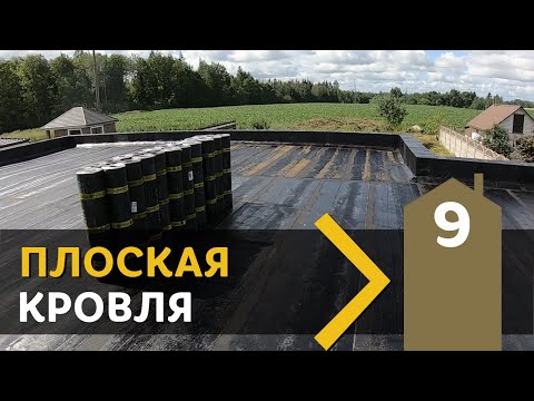 5.9 От ПРОФЕССИОНАЛОВ. Как плоскую кровлю делают они.