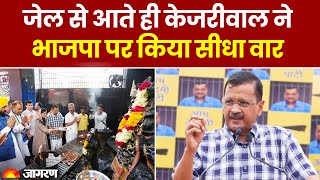 जेल से आते ही केजरीवाल ने भाजपा पर किया सीधा वार | Hindi News | Top News