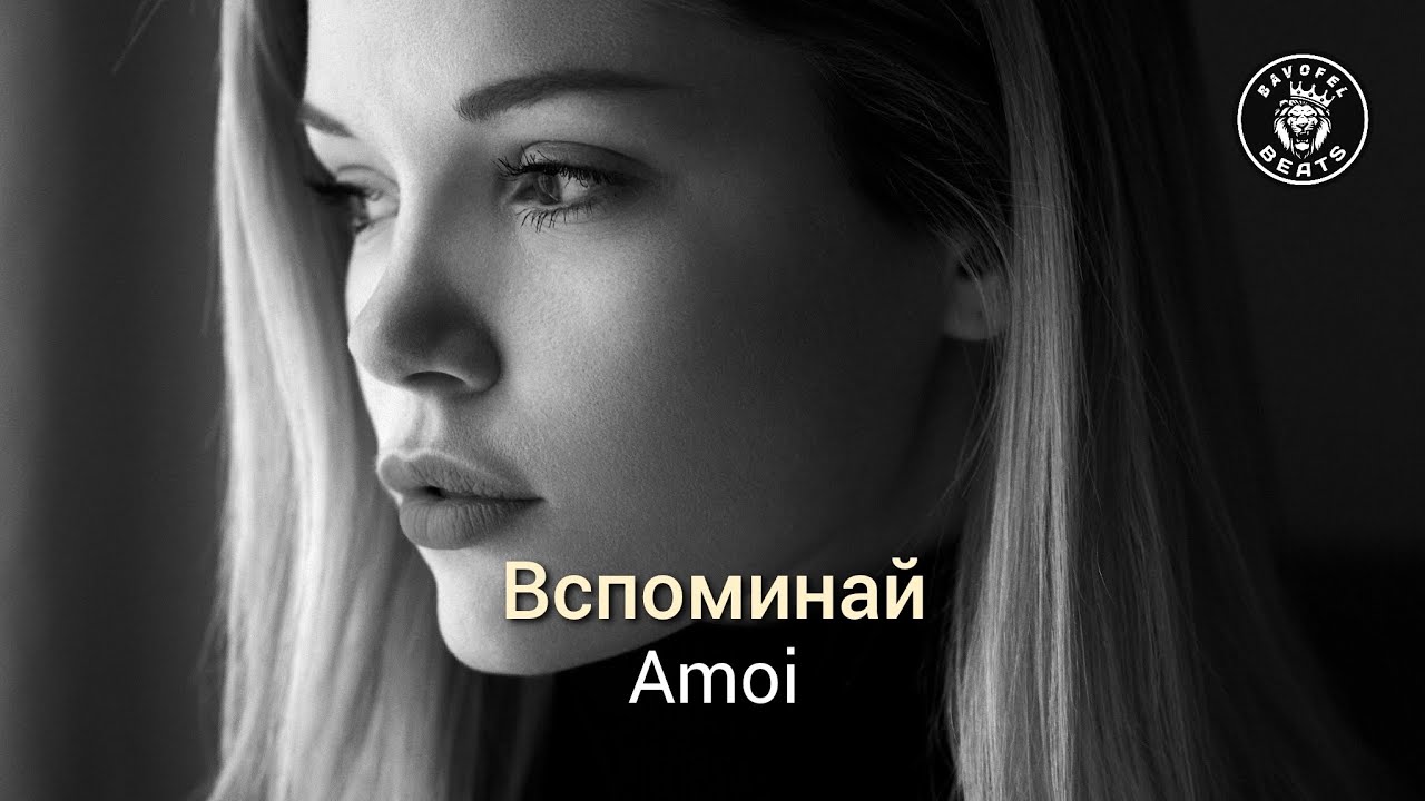 Amoi – Вспоминай (2023)