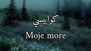 Moje more - Without Music مترجمة بدون موسيقى
