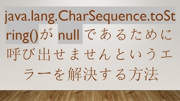 java.lang.CharSequence.toString()がnullであるために呼び出せませんというエラーを解決する方法