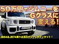 新型ジムニーが大変身！軽自動車をメルセデスベンツ人気のGクラスに変える方法【AEROOVER JIMNY BODY KIT】