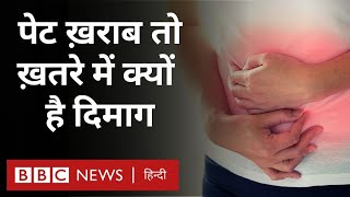 Stomach Pain : पेट से जुड़ी समस्याओं का दिमाग से कनेक्शन क्या है Duniya Jahan (BBC Hindi)
