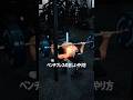 ベンチプレスの正しいやり方を紹介 #筋トレ #フィットネス