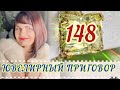 ЮВеЛиРНый ПРиГоВоР🎄148 ВыПуСК🎄ЗоЛоТая КоЛЛеКЦия🔆Мастер Бриллиант🤴🏻Алькор👸🏼Голд Стрим👼🏻585✨