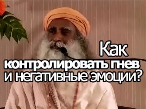 Как контролировать гнев и негативные эмоции? Садхгуру