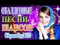 Вот песни Нереально красивый Шансон!года 2020💖Сборник Новинка песни года💖 Зажигательные песни года