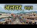 Alwar city   alwar rajasthan alwar jila alwar