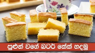 බටර් කේක් පුළුන් වගේ  සැහැල්ලුවට හදමු  - Soft Butter Cake