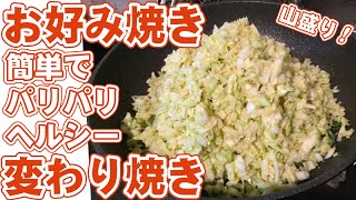 簡単絶品「変わりお好み焼き」の作り方とレシピ #大盛り #飯テロ #増し増し