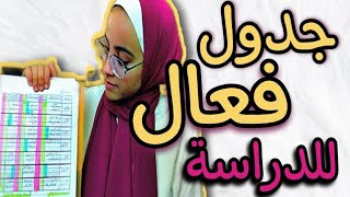 كيفيه عمل جدول|أفضل جدول للدراسه لو مزنوق في المنهج