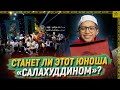 Станет ли этот юноша «Салахуддином»?